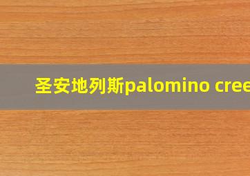 圣安地列斯palomino creek